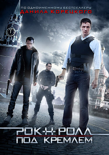 Рок-н-ролл под Кремлём постер